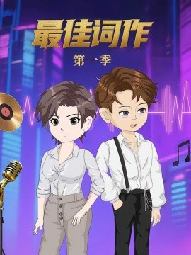 最佳词作全集