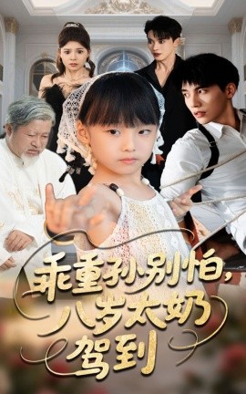 乖重孙别怕八岁太奶驾到全集