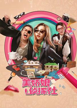 美娇娘探案社全集