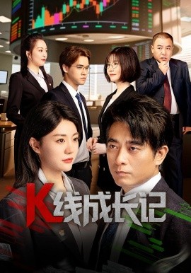 K线成长记全集