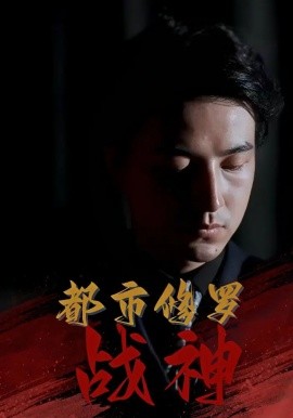 都市修罗战神全集