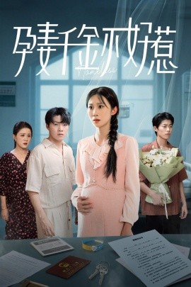 孕妻千金不好惹全集