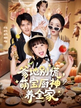 爹地别慌萌宝厨神养全家全集