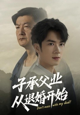 子承父业从退婚开始全集