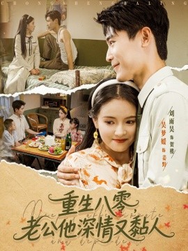 重生八零老公深情又黏人全集