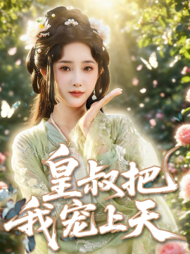 皇叔把我宠上天全集