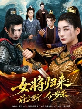 女将归来前尘断今岁荣全集