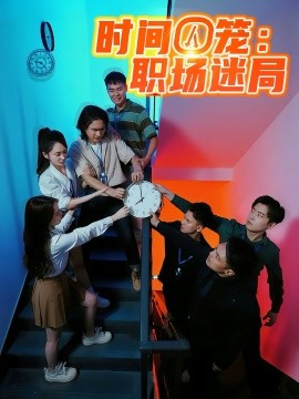 时间囚笼职场迷局全集