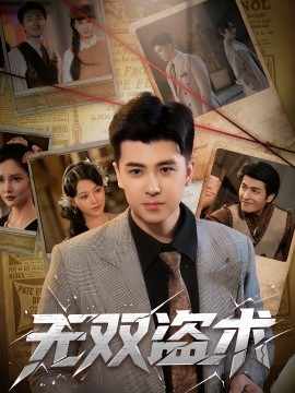 无双盗术全集