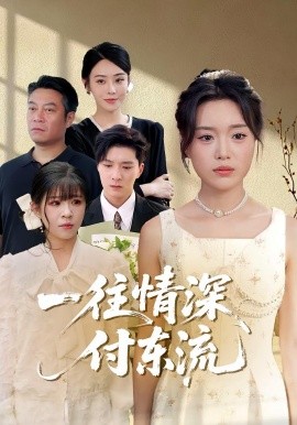 一往情深，付东流全集