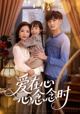 爱在心心念念时全集