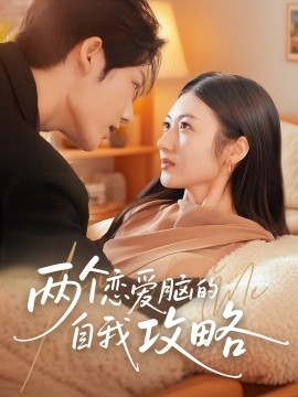 两个恋爱脑的自我攻略全集