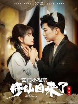 玄门小祖宗修仙回来了第二季全集