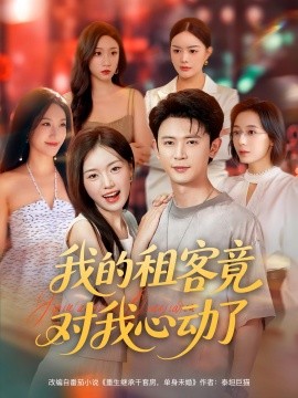 我的租客竟对我心动了全集