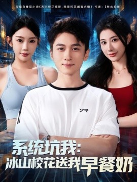 系统坑我冰山校花送我早餐奶全集
