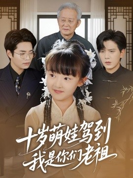 十岁萌娃驾到，我是你们老祖全集