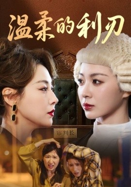 温柔的利刃全集