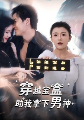 穿越宝盒助我拿下男神全集