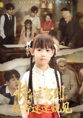 长公主驾到，尔等速速觐见全集