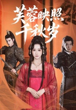 芙蓉映照千秋岁全集