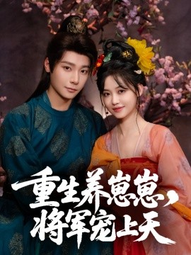 重生养崽崽将军宠上天全集