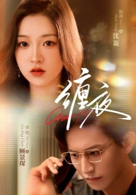 缠夜全集