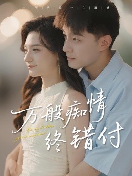 万般痴情终错付全集