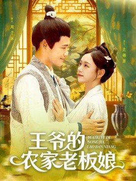 王爷的农家老板娘全集