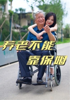 养老不能靠保姆全集