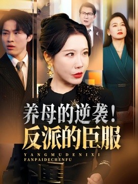 养母的逆袭！反派的臣服全集