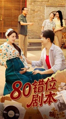 八零错位剧本全集