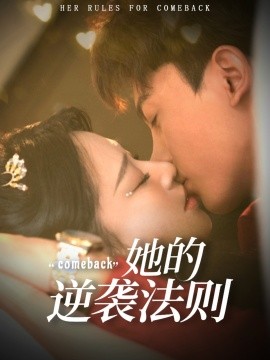 她的逆袭法则全集