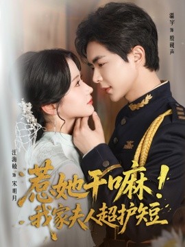 惹她干嘛我家夫人超护短全集
