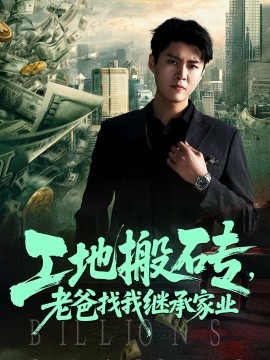 工地搬砖老爸找我继承家业全集