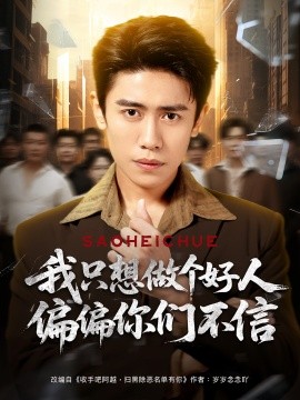 我只想做个好人偏偏你们不信全集