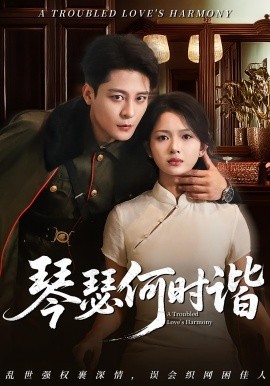 琴瑟何时谐全集