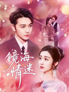 京澳春潮 镜海情迷全集