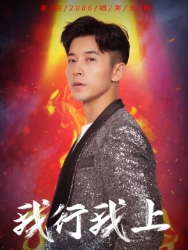 我行我上全集