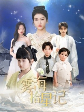 雾海拾星记全集