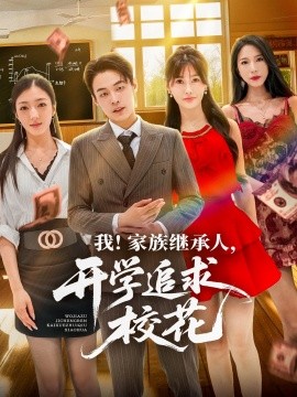 我家族继承人开学追求校花全集