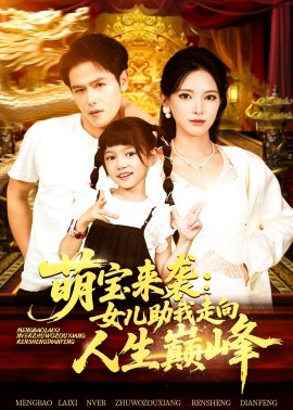 萌宝来袭女儿助我走向人生巅峰全集