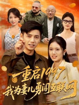 重启1997我为妻儿勇闯互联网全集