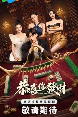 恭喜你发财全集