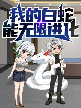 我的白蛇能无限进化全集