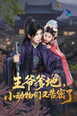 王爷爹地，小动物们又告密了全集