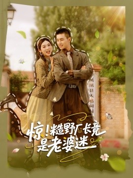 惊糙野厂长竟是老婆迷全集
