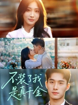 不装了我是真千金全集