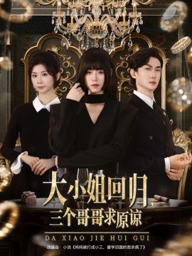 大小姐回归三个哥哥求原谅全集