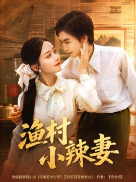 渔村小辣妻全集