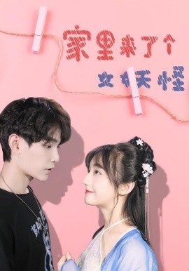 家里来了个女妖怪全集